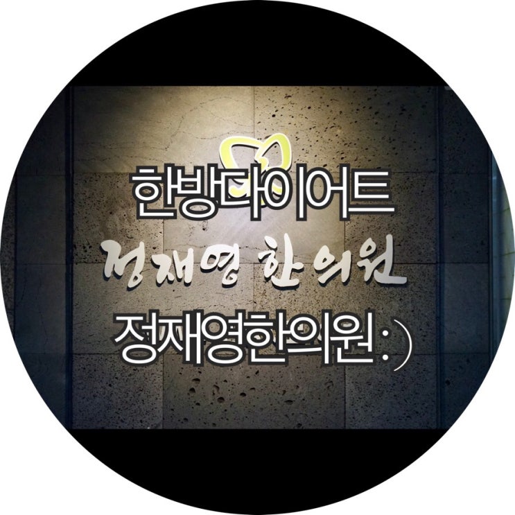  [부산 한의원]건강하게 살빼보기! 부산 한방다이어트 슬림환 정재영한의원 : )