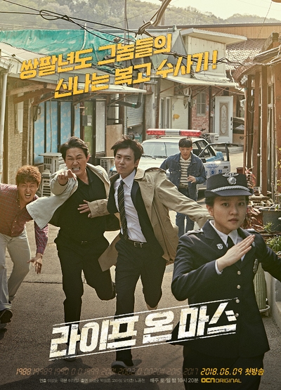라이프 온 마스 - 정경호, 박성웅, 고아성 주연의 꿀잼 OCN 드라마