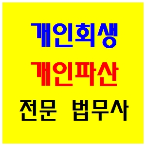  [최현수법무사] 채무 면책 및 수임료! 비용 분납 가능!!