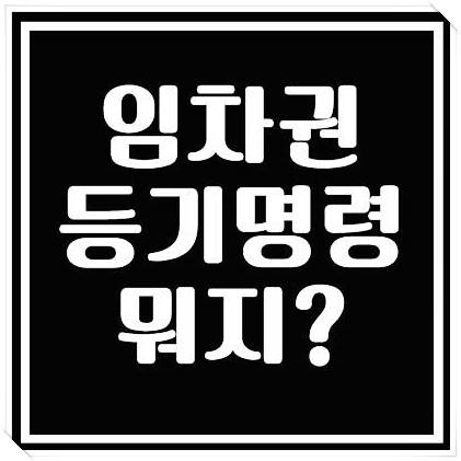  임차권 등기명령 내 보증금을 지키기 위한 수단