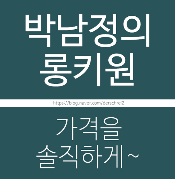 박남정의 롱키원 가격 솔직해져볼께요~