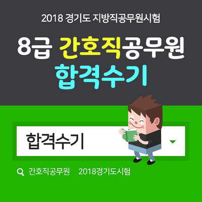 2018 경기도 간호직공무원 합격수기 [이천시]