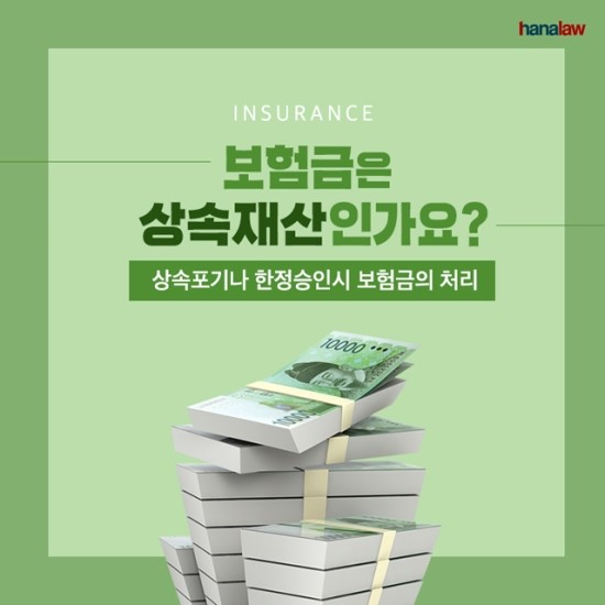 보험금은 '상속재산'인가요? 보험금은 '상속재산'인가요?