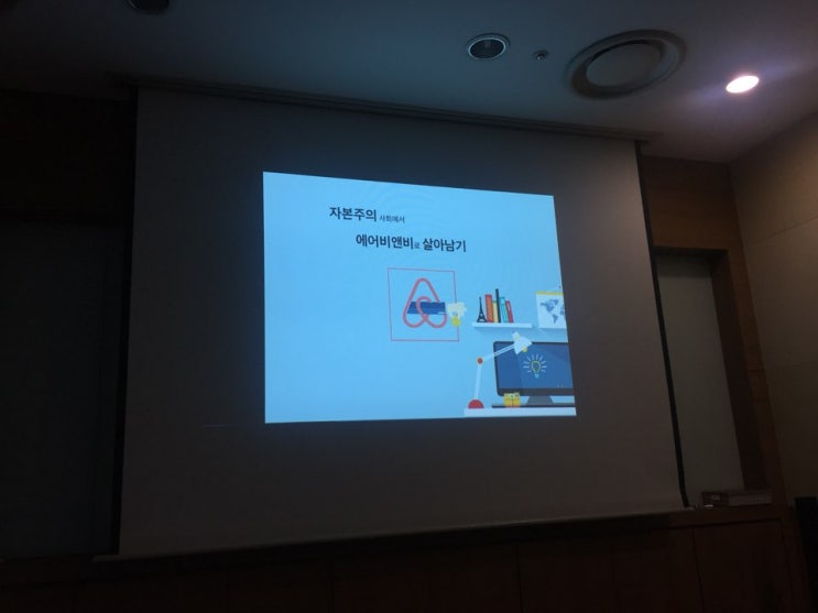 [신세계아카데미] 에어비앤비 호스팅 가이드 - 최재원 작가님 강의 후기