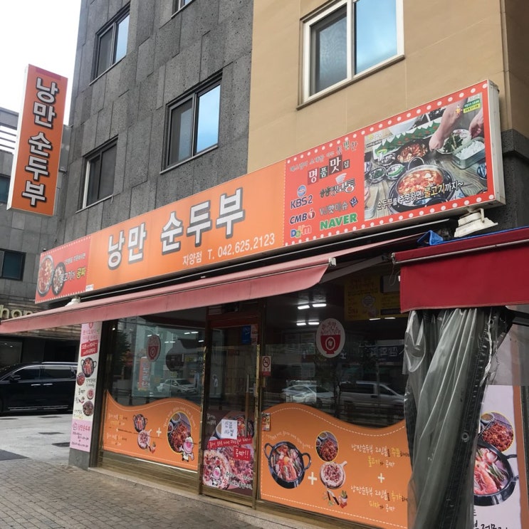 우송대 맛집 / 자양동 맛집 : 낭만 순두부