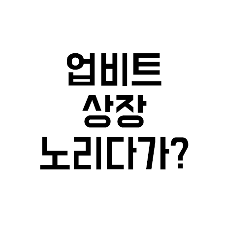  업비트 상장 노리다가 손모가지 날라간다