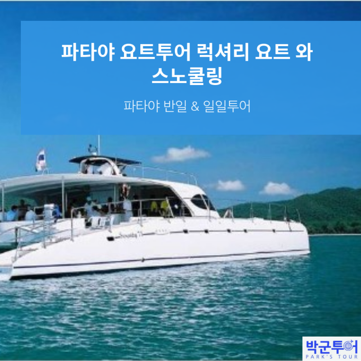  파타야 요트투어 럭셔리 요트 와 스노쿨링