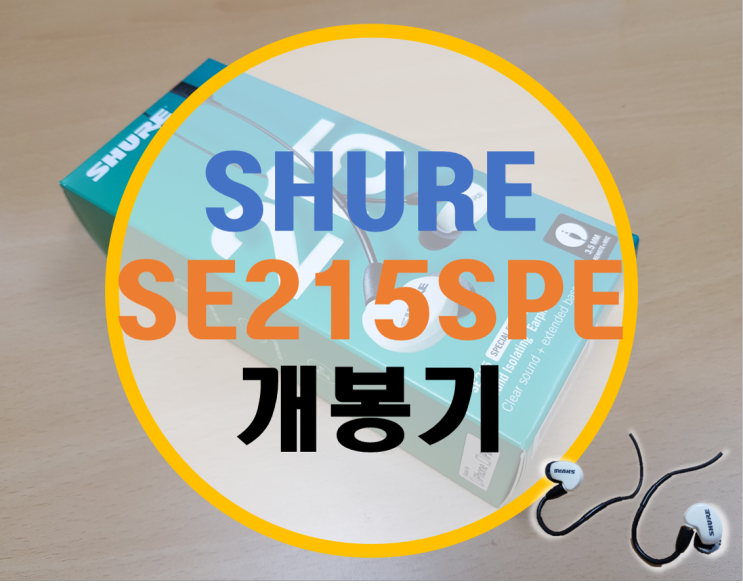 슈어 SE215SPE 리뷰 첫번째 -개봉기-