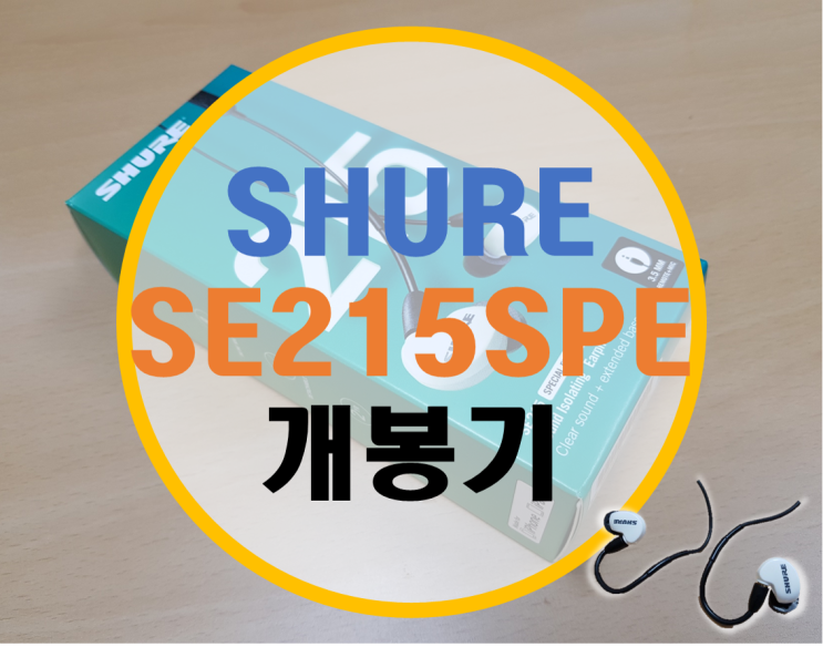 슈어 SE215SPE 리뷰 첫번째 -개봉기- 슈어 SE215SPE 리뷰 첫번째 -개봉기-
