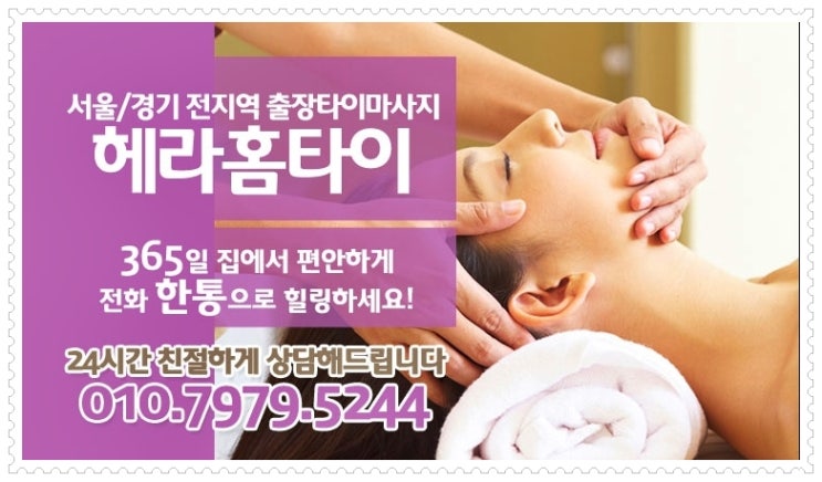 헤라출장타이마사지 집에서 받는 이유 헤라출장타이마사지 집에서 받는 이유