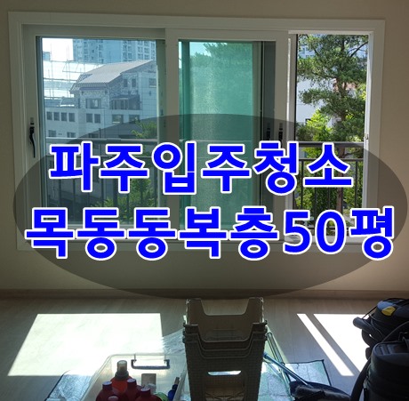  파주입주청소 목동동 복층 50평 다녀왔습니다.