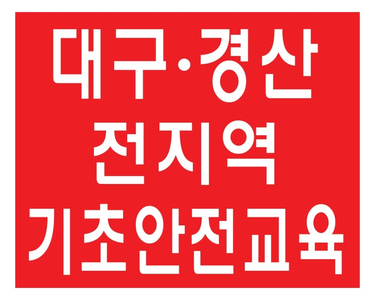  대구 안전교육은 여기서[대구,경북,수성구,동구]