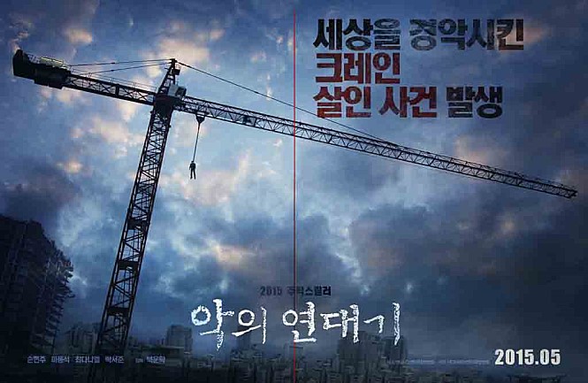  영화 악의 연대기 / 2015년 개봉 / 스릴러 (스포, 결말)