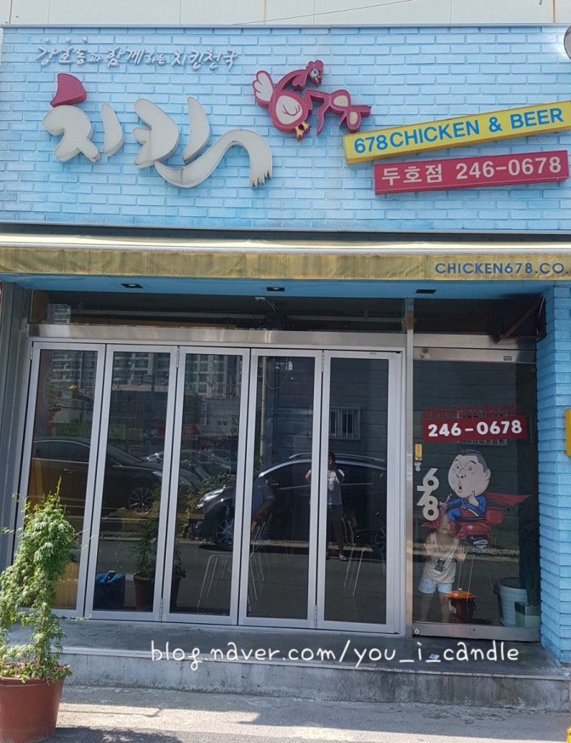 You&Iキャンドル: 浦項北区グルメ、浦項チキン店、浦項カン・ホドンチキン、カン・ホドン678チキン斗湖店