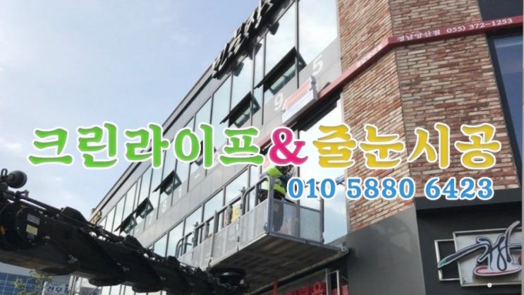 크린라이프&줄눈시공전문업체//양산상가유리창청소[양산청소업체]