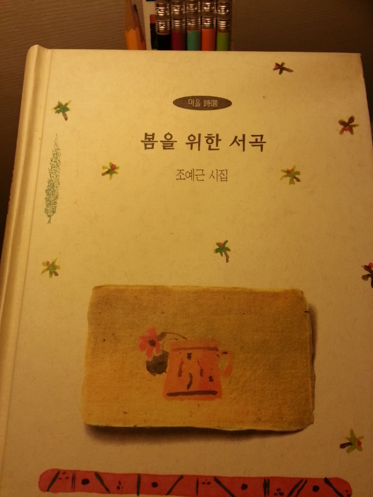 조예근 시인 : 청산이 날 안아주며 / 꽃에게 3 / 강江 / 백지 6 / 백련암白連庵 가는 길 1 / 겨울 바닷가에서 / 석남사에서 / 출가出家 / 봄을 위한 서곡 / 탈바꿈 2 - 새의 넋두리 / 녹지대에서 5 / 어떤 죽음에 부치는 노래 - 故 고정희 시인을 추모함 / 도시의 겨울 / 바람 부는 날 / 갱도坑道에서 / 염주 / 나는 부재중