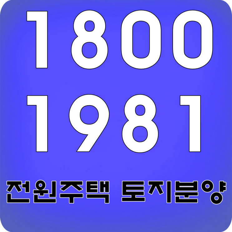  천안아산 전원주택 토지분양 병천아우내 현장