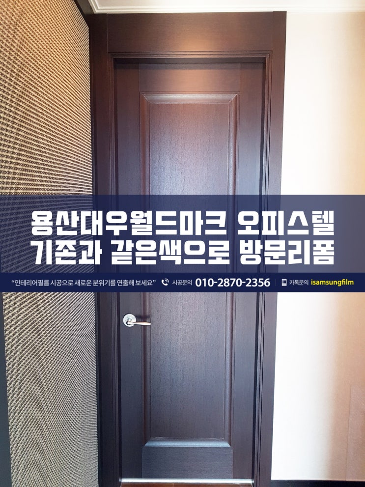 용산 오피스텔 손상된 방문 인테리어필름시공