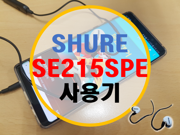 슈어 SE215SPE 리뷰 두번째 -사용기-