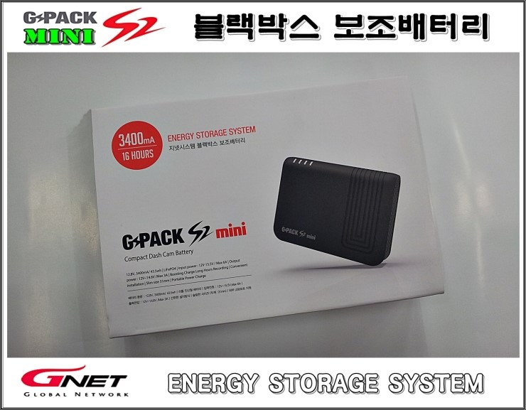 지넷시스템 보조배터리 Gnet 의 보급형 블랙박스 보조배터리 G Pack S2 Mini 출시 창원 마산 진해 김해 블랙박스 전용 보조배터리 전문점 Dh코리아 네이버 블로그