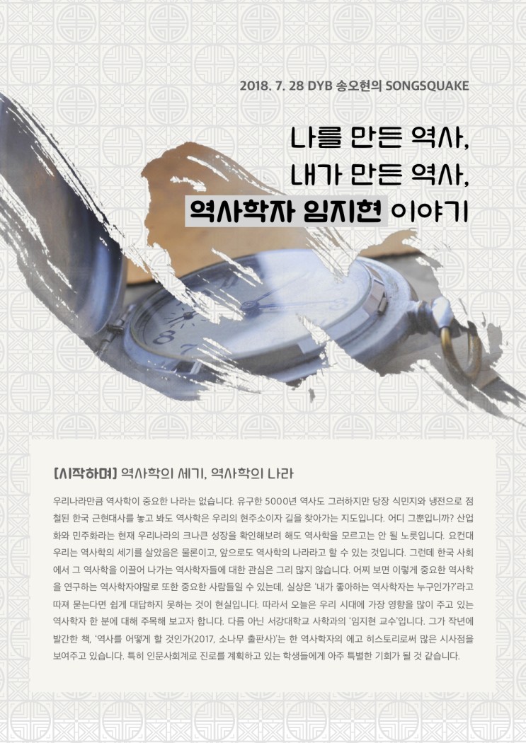 2018.7.28 DYB 송오현의 SONGSQUAKE [나를 만든 역사, 내가 만든 역사, '역사학자 임지현' 이야기]