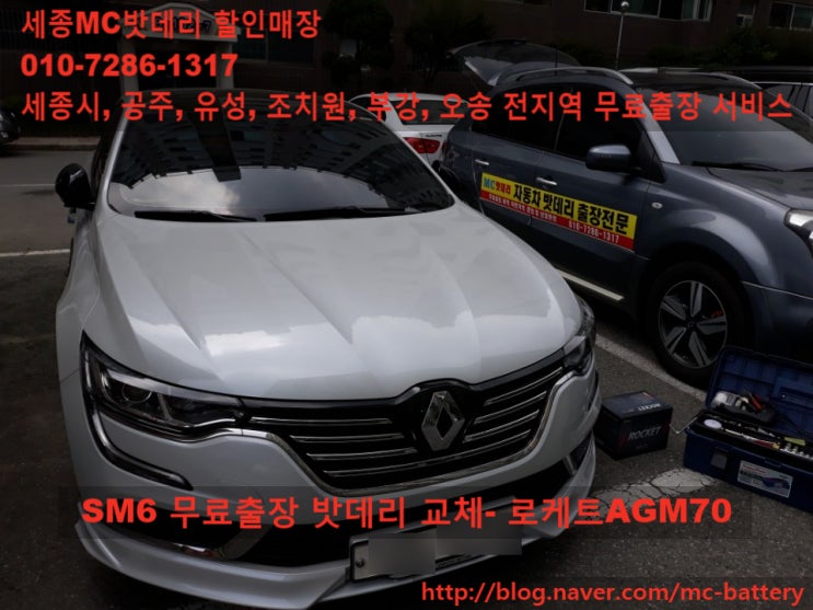  [세종밧데리, 세종배터리]르노삼성 SM6 밧데리 교체- 로케트AGM70