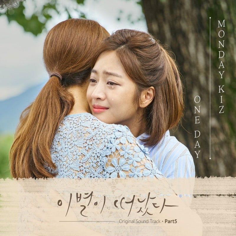 먼데이 키즈 (Monday Kiz) - One Day (원 데이) 듣기/뮤비/가사/옥타브 / MBC 특별기획 드라마 '이별이 떠났다' OST Part. 5 : 네이버 블로그 먼데이 키즈 (Monday Kiz) - One Day (원 데이) 듣기/뮤비/가사/옥타브 / Mbc 특별기획 드라마 '이별이 떠났다' Ost Part. 5 : 네이버 블로그