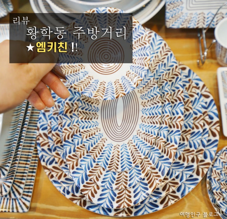  황학동 주방거리 중고그릇 파는 곳 엠키친