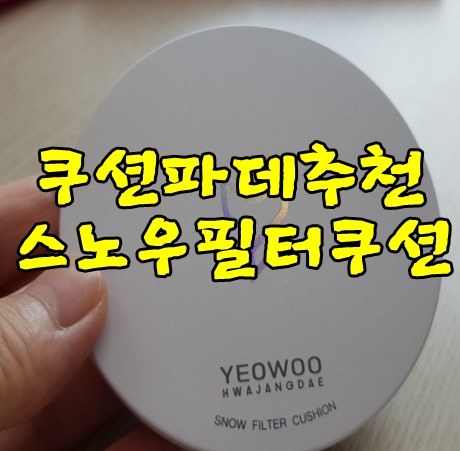 쿠션파데추천 여우화장대 스노우필터쿠션23호 잡티가렸어요