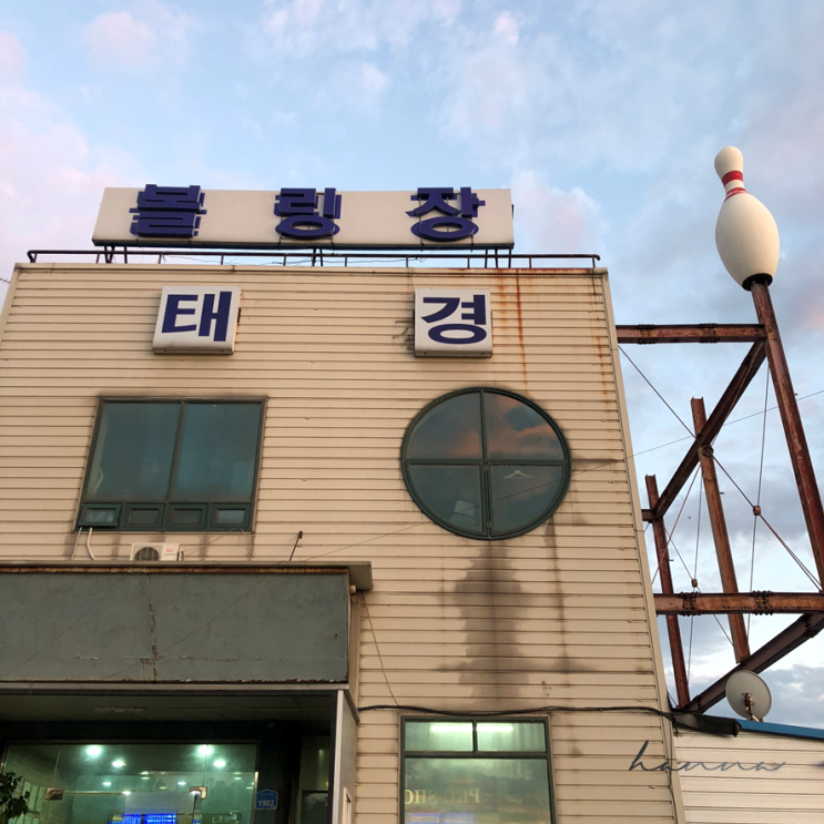  천안 성환 볼링장 ㅣ 직산에서 가까운 태경 볼링장
