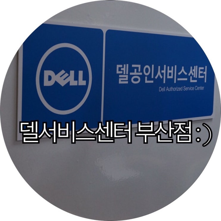  [부산 델 노트북 AS]부산전자종합시장에 있는 델서비스센터 부산점 : )