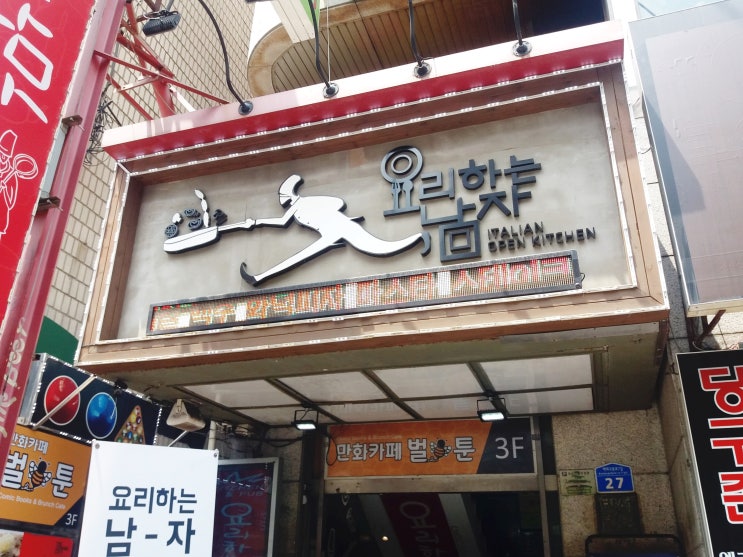  잠실새내 파스타는 '요리하는남자'에서