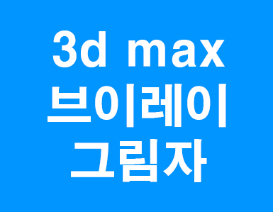 3D MAX 아이소메트릭 그림자