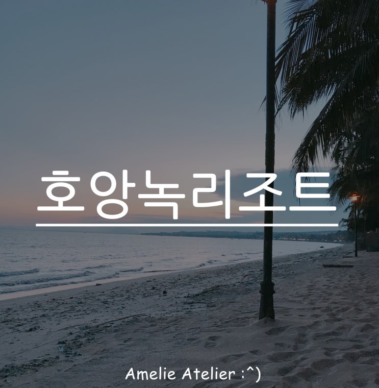  무이네여행 베트남여행 호앙녹리조트 아구에로