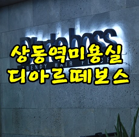 상동역미용실 디아르떼보스 남성펌 잘하네요