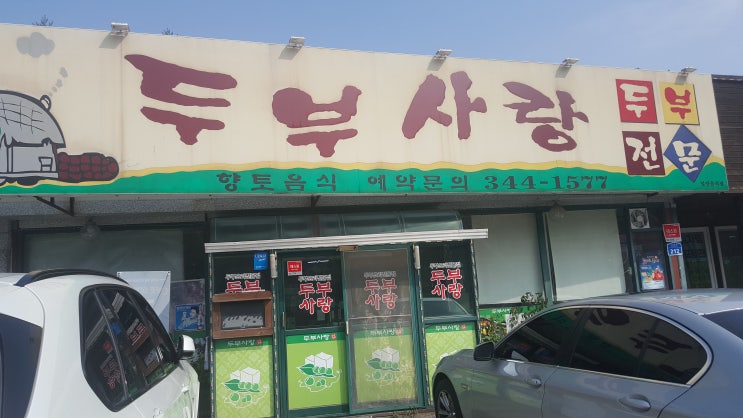 횡성 맛집 두부사랑 에서 순두부찌개 먹었습니다.