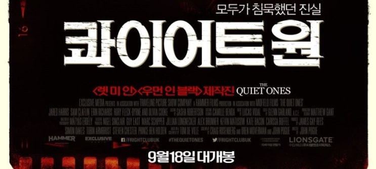  공포영화<콰이어트 원The quiet ones>/애매한 공포