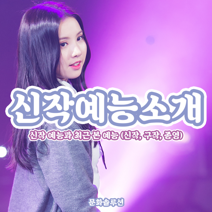  예능 추천, 신작 예능과 최근 본 예능 (신작, 구작, 종영)