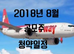  2018년 8월 공모주 청약일정(UPDATE)