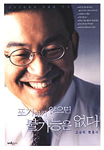  포기하지 않으면 불가능은 없다_고승덕 [923]