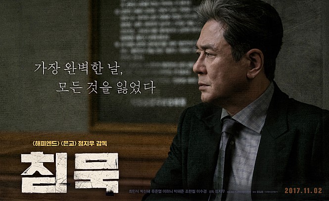  영화 침묵 / 2017년 개봉 / 법정 스릴러 (스포, 결말)