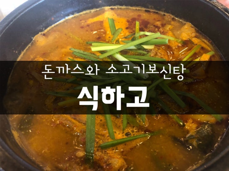  강북구 미아역 맛집! 돈까스와 소고기 보신탕! 식하고!