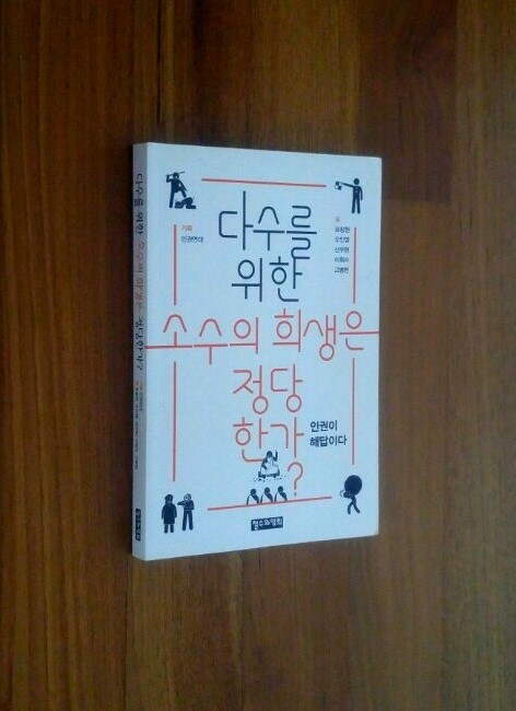  다수를 위한 소수의 희생은 정당한가, 인권이 답이다