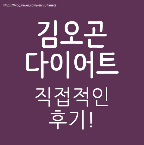  김오곤다이어트후기 더욱 직접적으로~