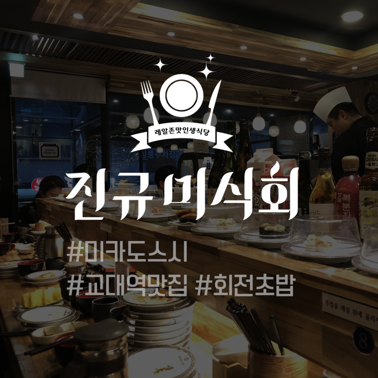  [레알존맛인생식당] 미카도스시 #교대역맛집 #회전초밥 #1500원균일가?! - 진규미식회