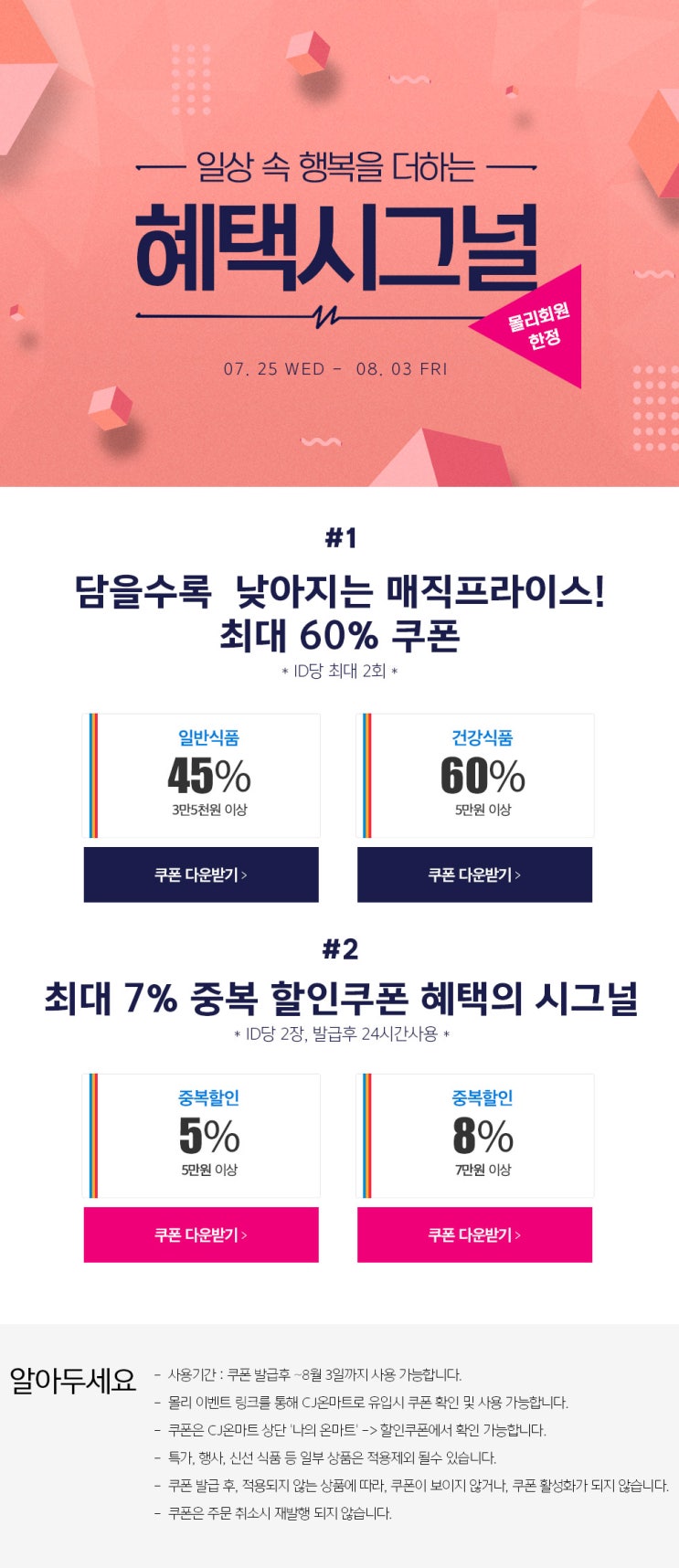  CJ온마트 8월 할인 정보~*