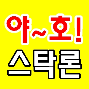 스탁론! 인터넷 주식매입자금 담보 대출 조건 및 최저금리!