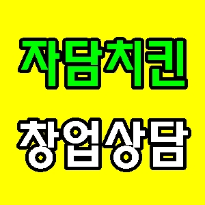  소자본 프랜차이즈 창업 '업종변경은 죽은점포도 살리는 자담치킨이 정답'