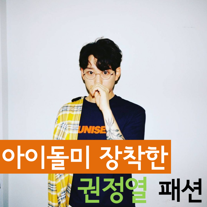 아이돌미 장착한 십센치 권정열 인스타그램 속 패션