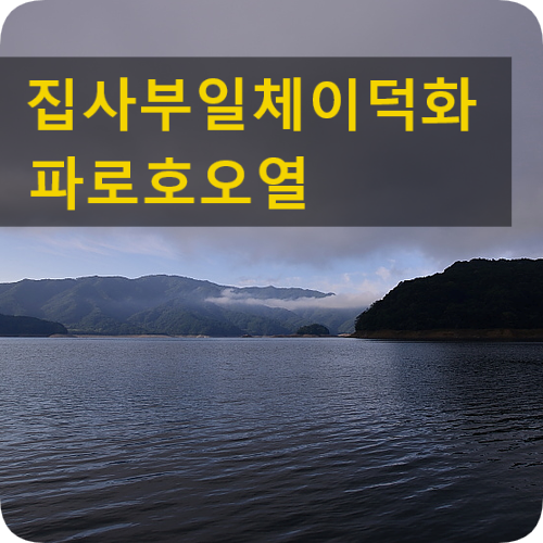 파로호 집사부일체 이덕화 부친 故이예춘 오열